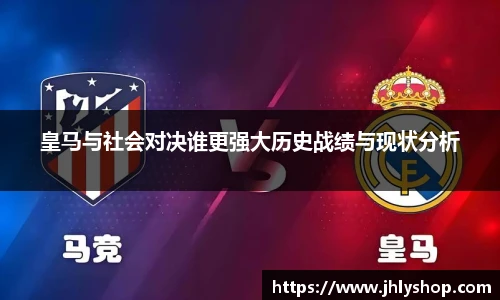 皇马与社会对决谁更强大历史战绩与现状分析