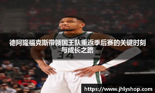德阿隆福克斯带领国王队重返季后赛的关键时刻与成长之路