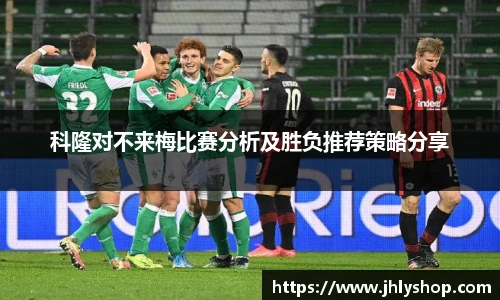 科隆对不来梅比赛分析及胜负推荐策略分享