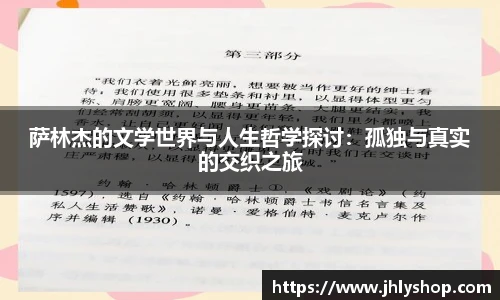 萨林杰的文学世界与人生哲学探讨：孤独与真实的交织之旅